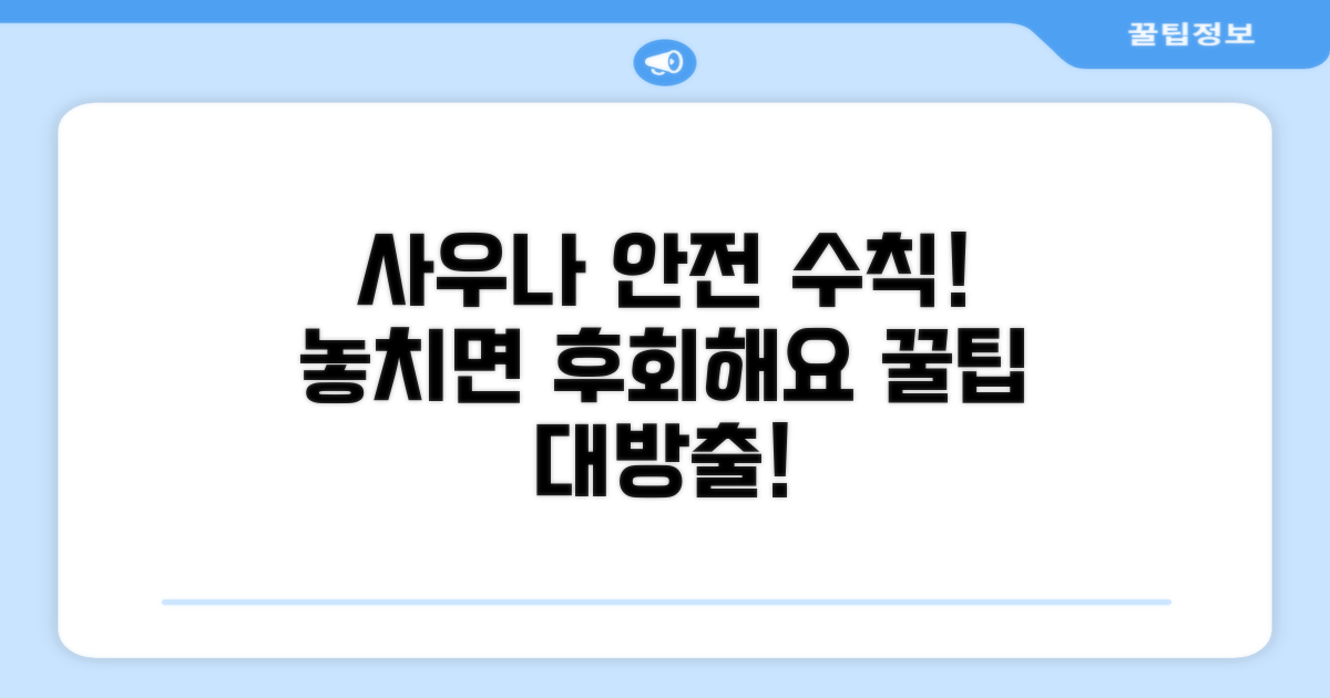 안전한 사우나 이용 위한 예방법