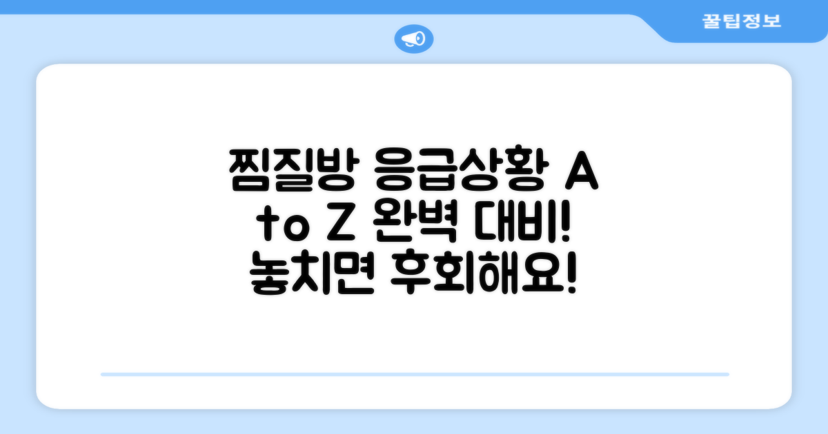 찜질방 응급 상황 대처법 A to Z