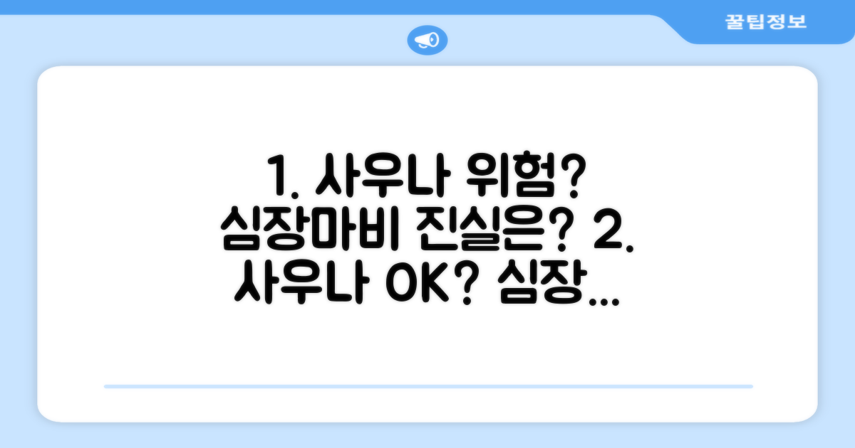 사우나 심장마비, 이것이 궁금해요