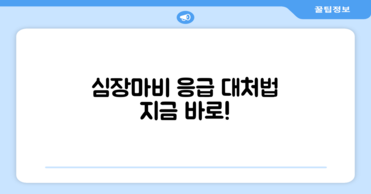 심장마비 증상과 즉시 해야 할 일