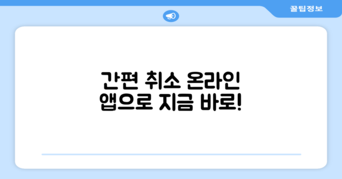 온라인·앱으로 간편하게 취소하기