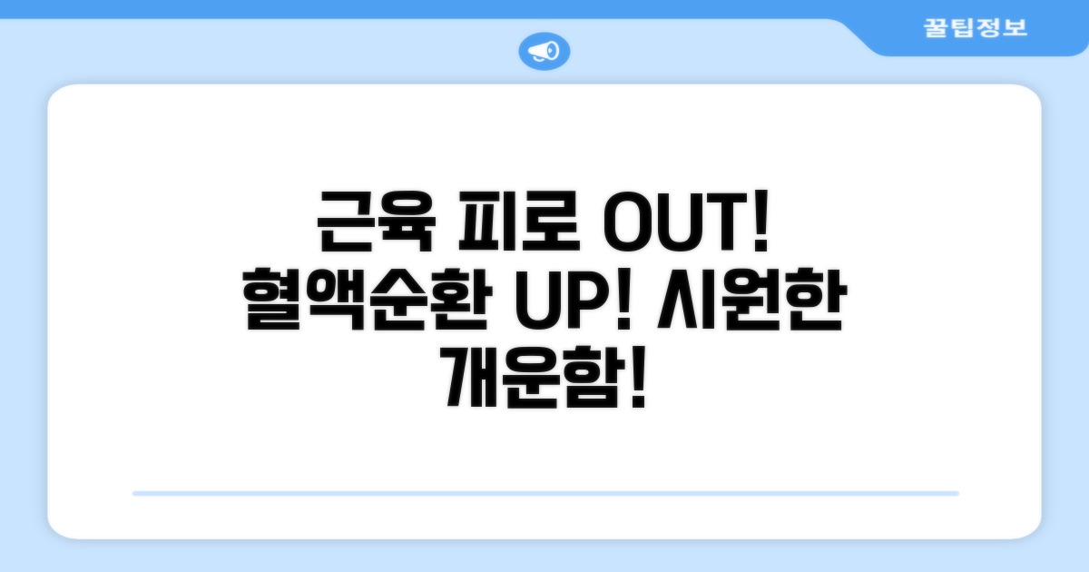 혈액순환 촉진으로 근육 피로 풀기