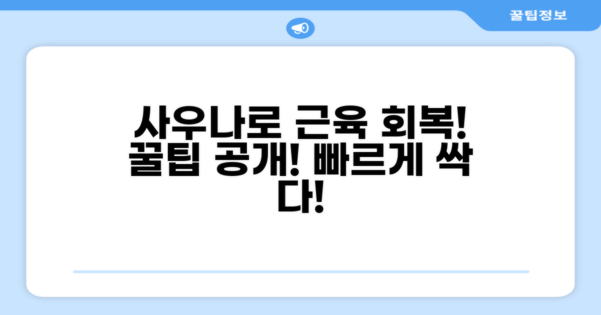 근육 회복을 위한 사우나 활용 꿀팁