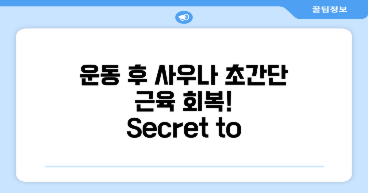 운동 후 사우나, 근육 회복의 비밀