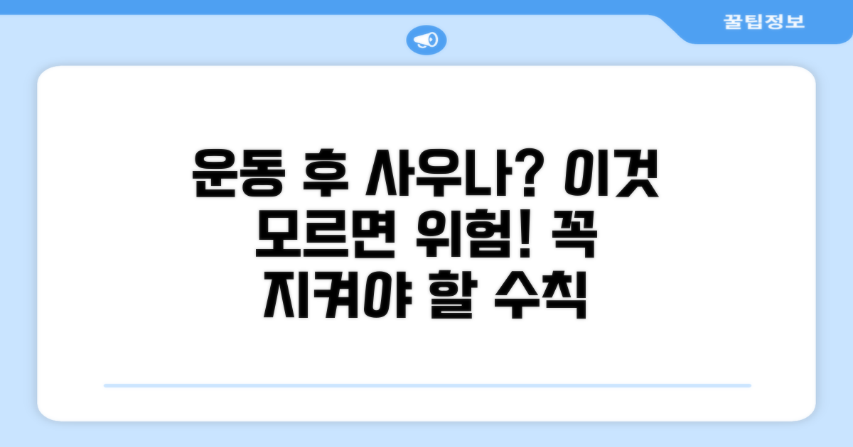 운동 후 사우나, 주의할 점은?