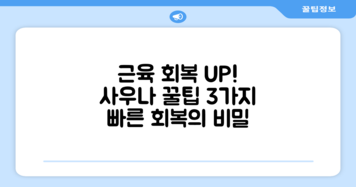 사우나, 근육 회복 효과 높이는 방법