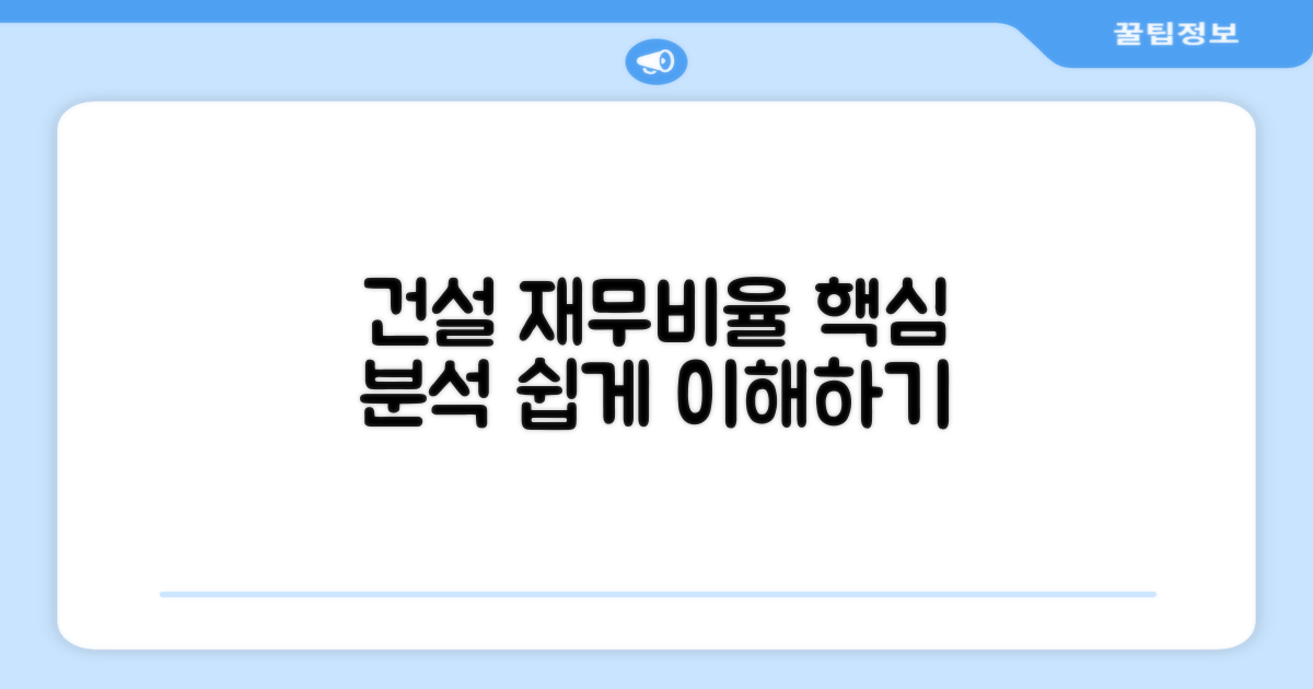 건설업 재무비율 기준 이해