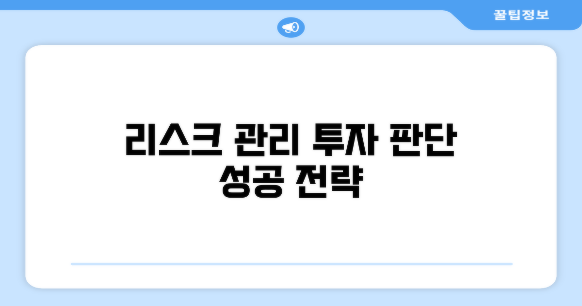 리스크 관리 및 투자 판단