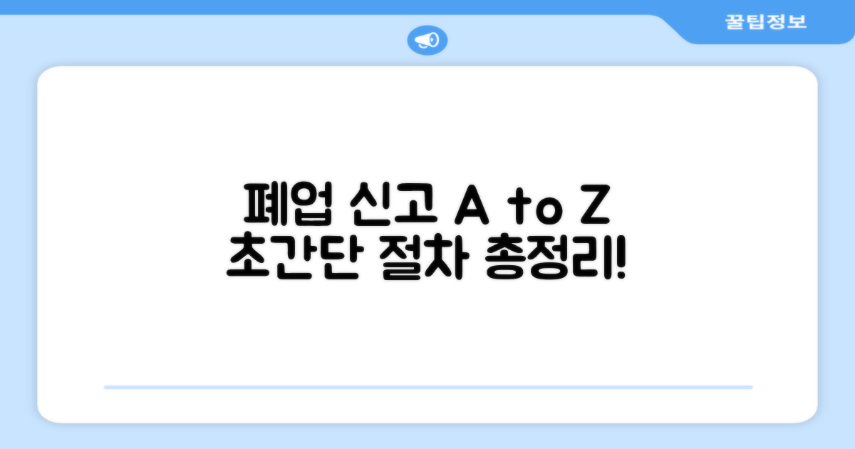 폐업 신고 방법 한눈에 보기