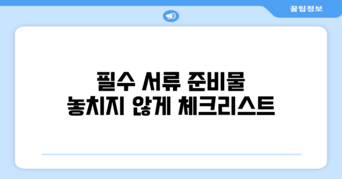 필수 서류와 준비물 체크리스트