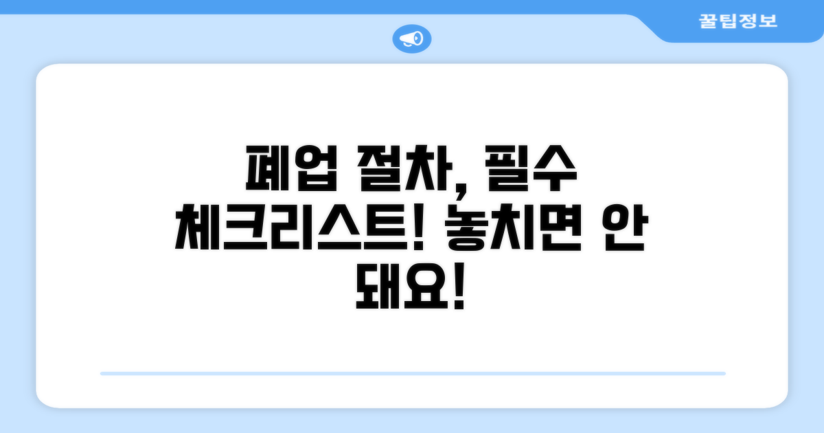 음식점 폐업, 꼭 알아야 할 절차