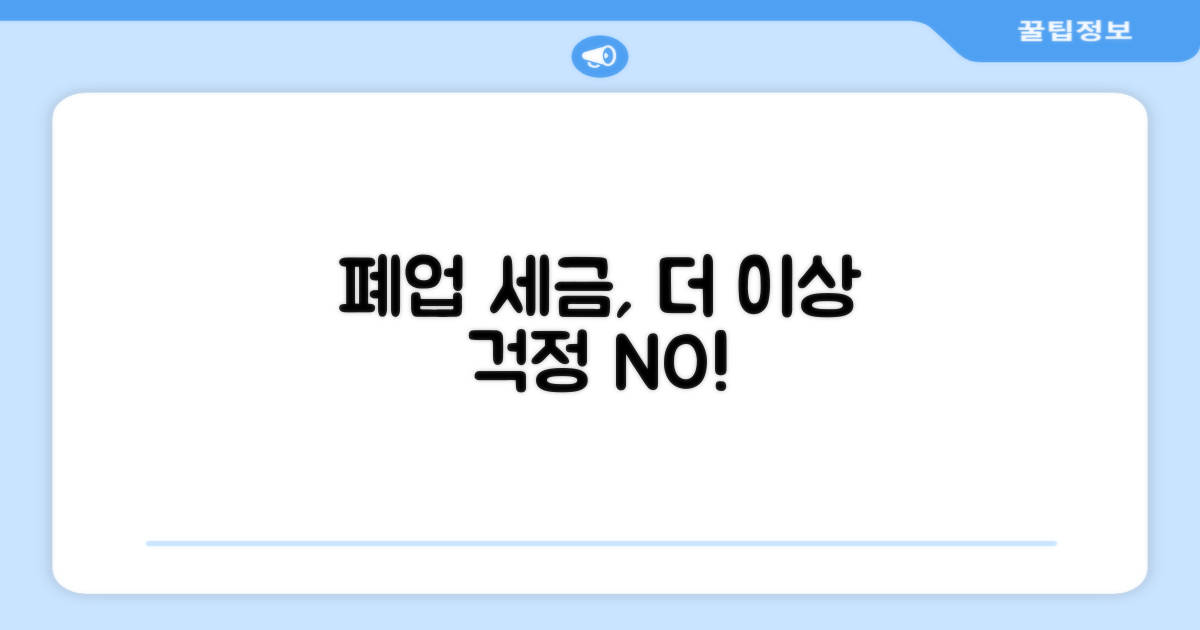 폐업 후 세금 관리 꿀팁