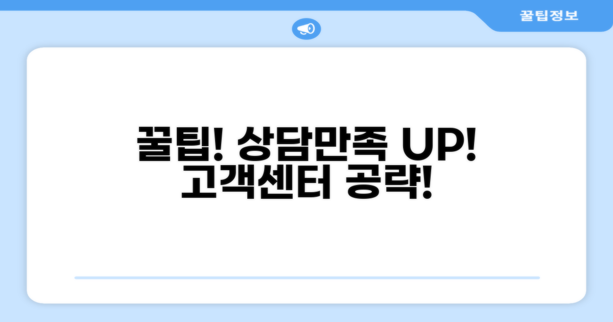 고객센터 상담 꿀팁 활용