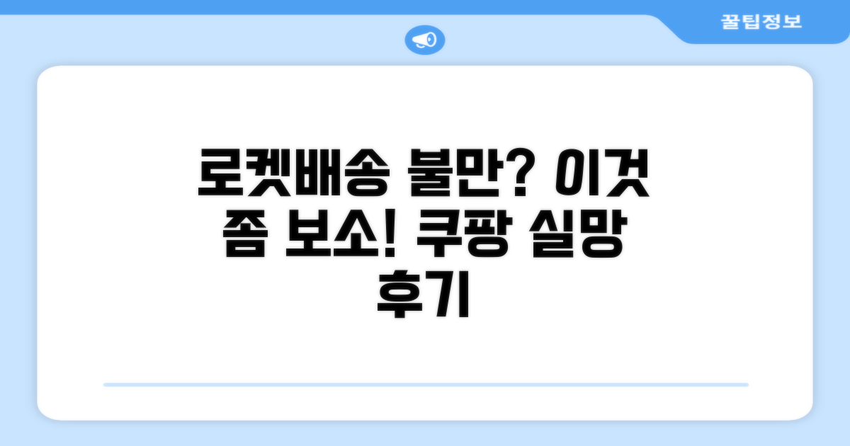 쿠팡 로켓배송 불만 제기