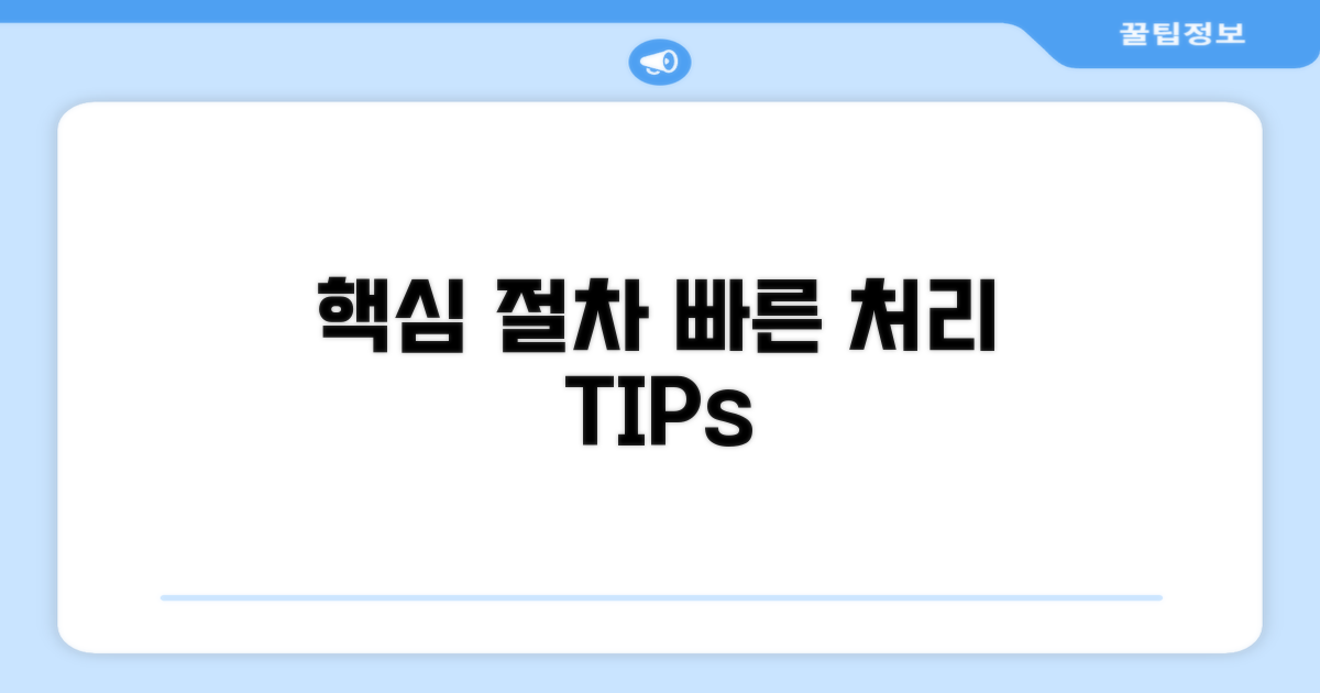 빠른 처리 위한 핵심 절차