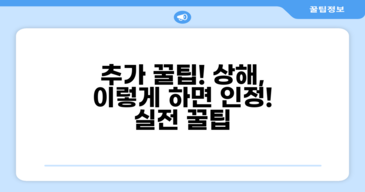 상해 인정받는 추가 팁 공개