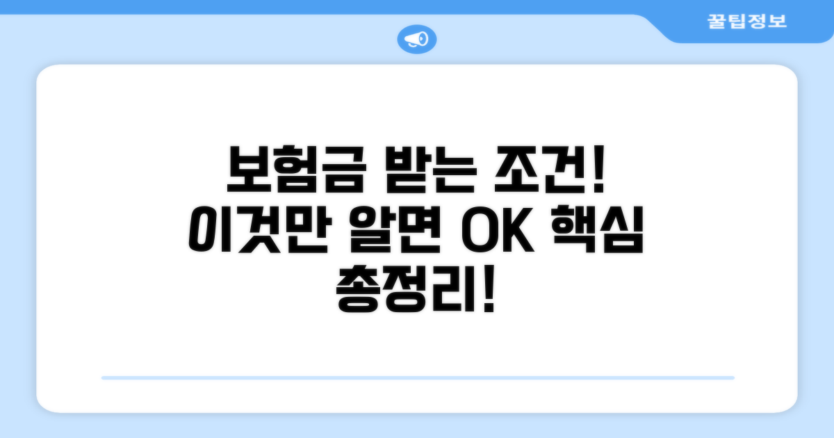 보험금 받는 핵심 조건 꼼꼼히 확인