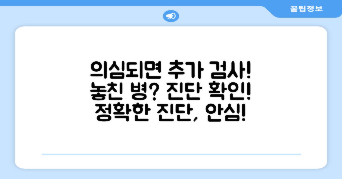 미진단 가능성, 추가 검사 필요할 때