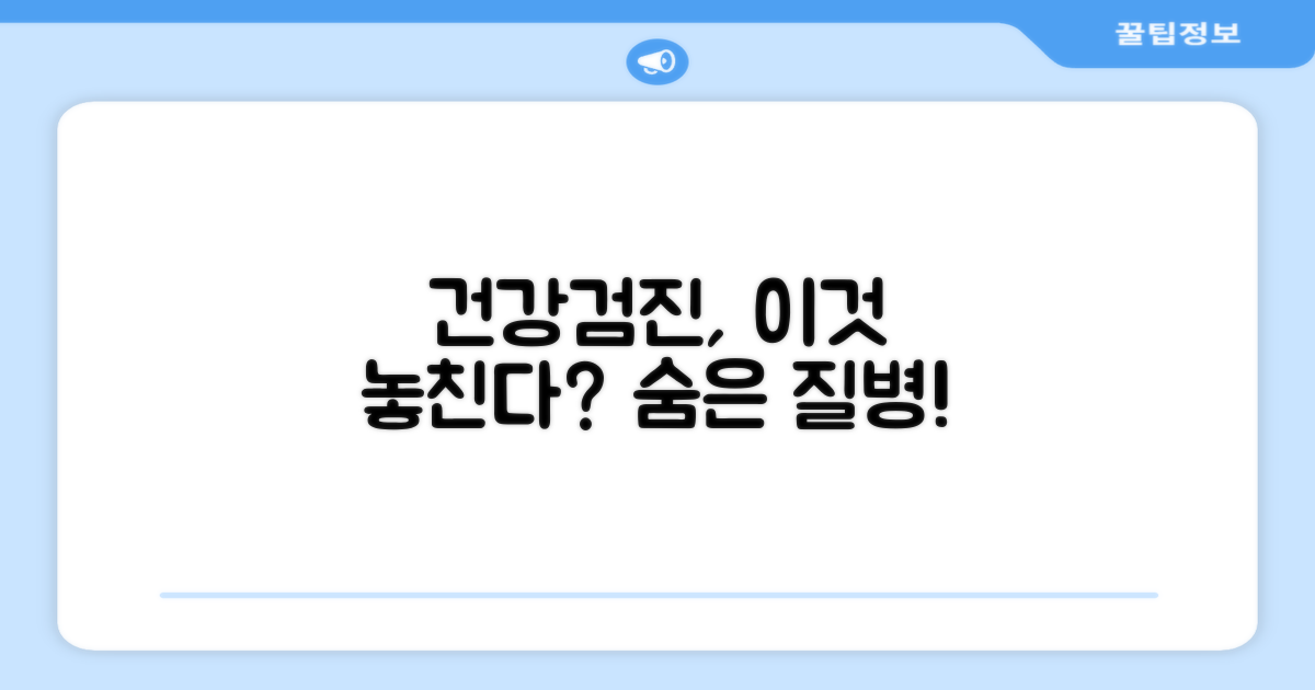 건강검진의 한계와 놓치는 질병