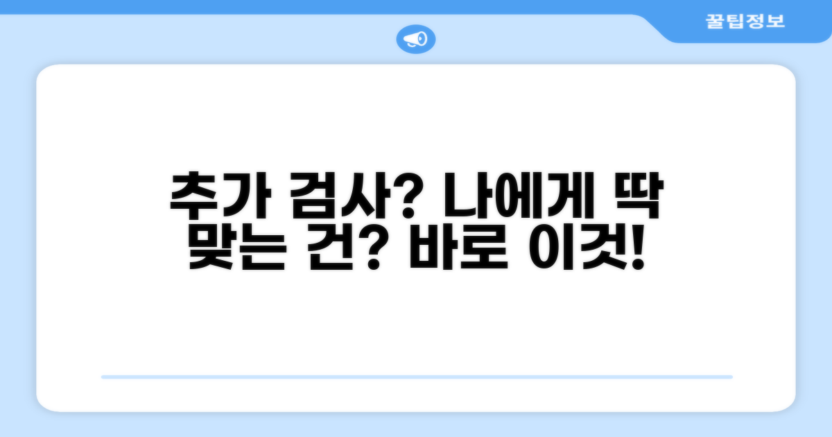 어떤 추가 검사가 나에게 맞을까