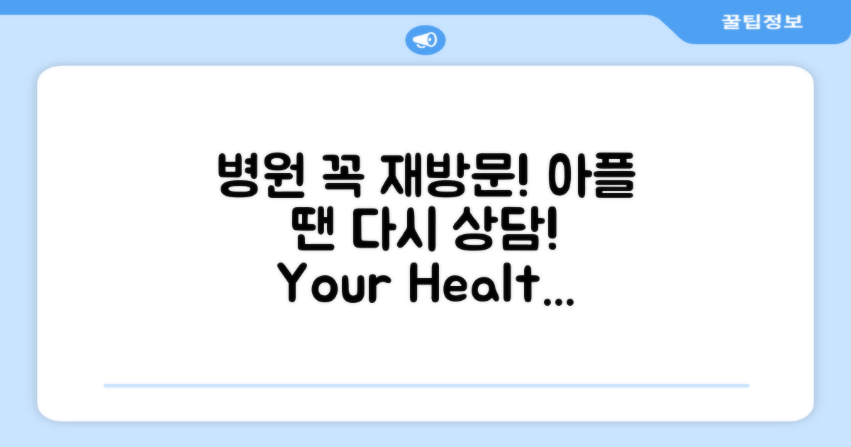 아플 땐 꼭 병원 재방문 상담