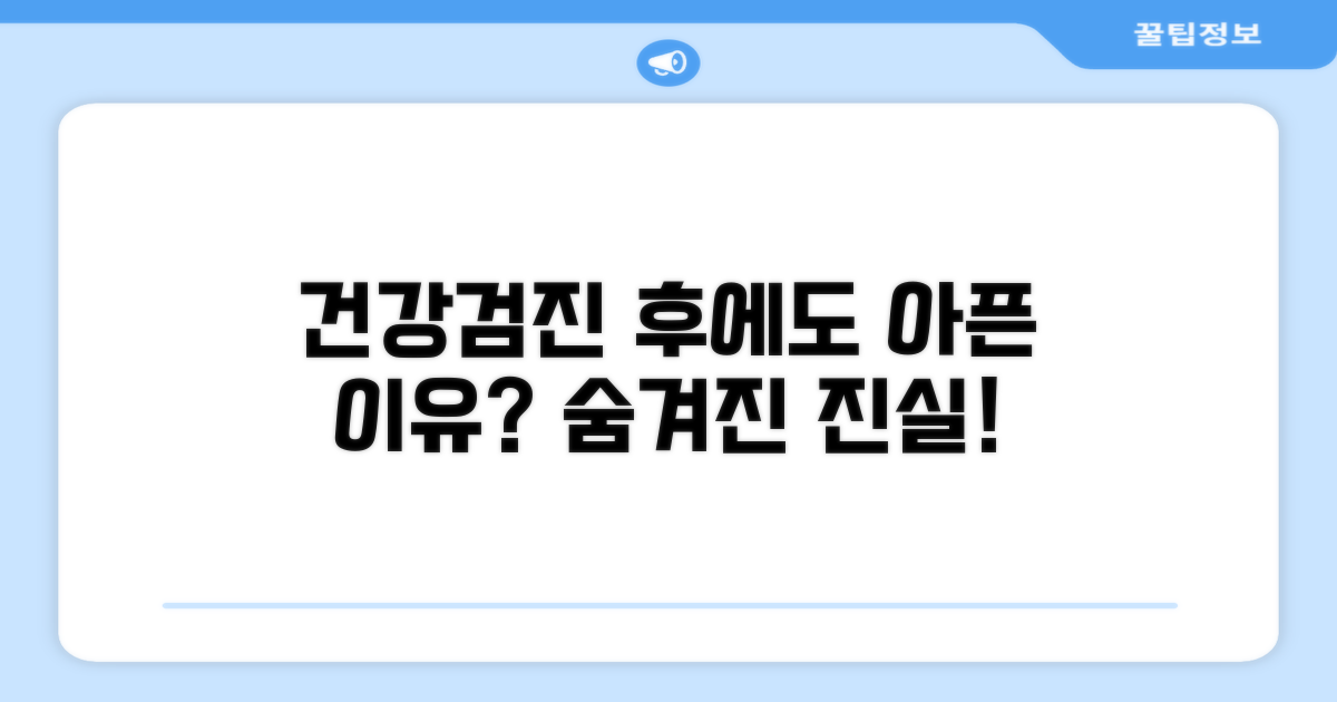 건강검진 후에도 아픈 이유 분석