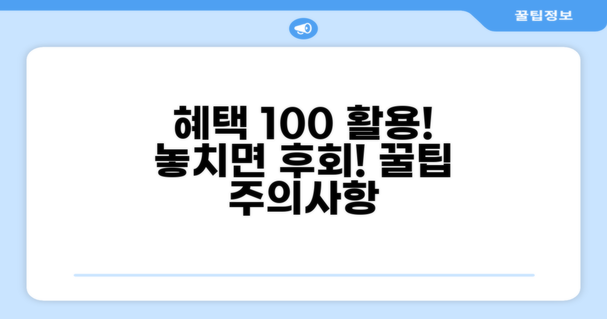 혜택 활용 꿀팁과 주의사항