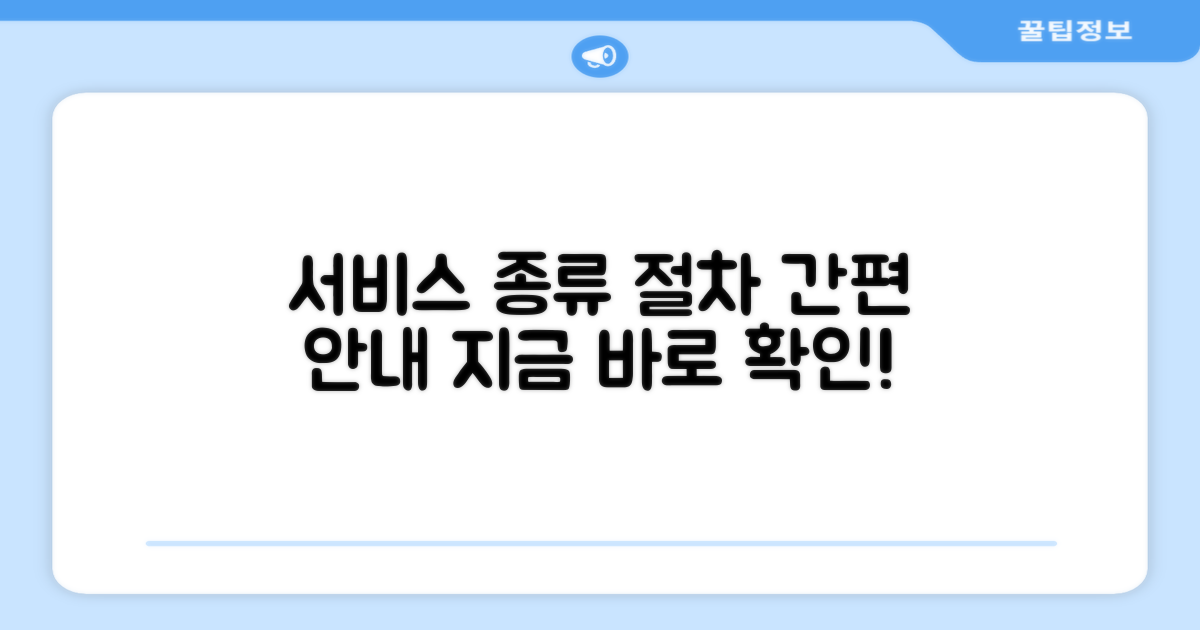 이용 가능한 서비스 종류와 절차