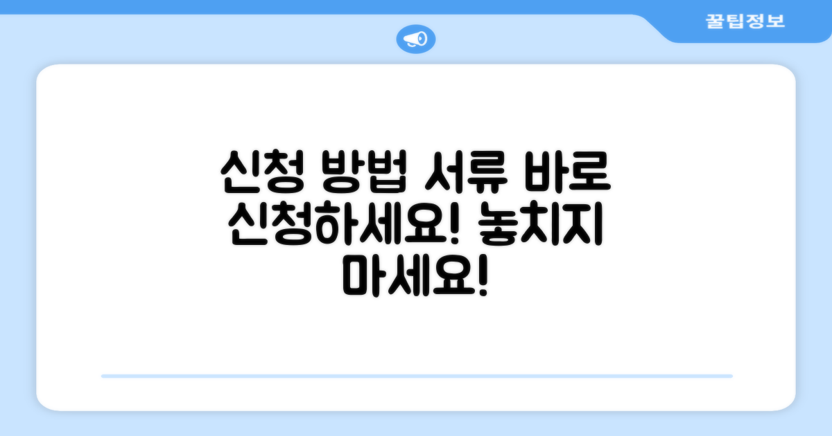 신청 방법과 필요 서류 안내