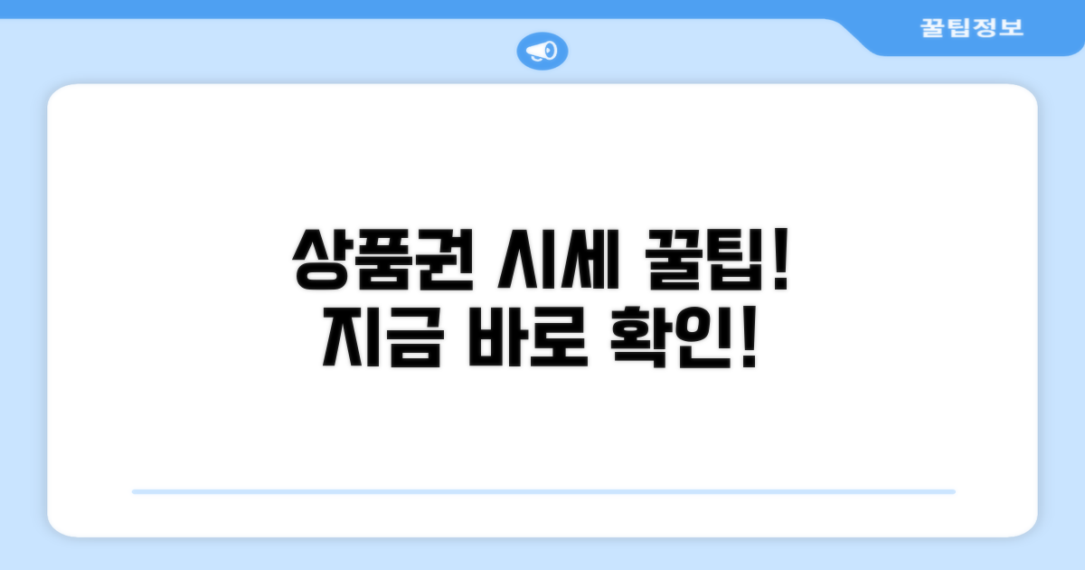 상품권 시세 활용 꿀팁