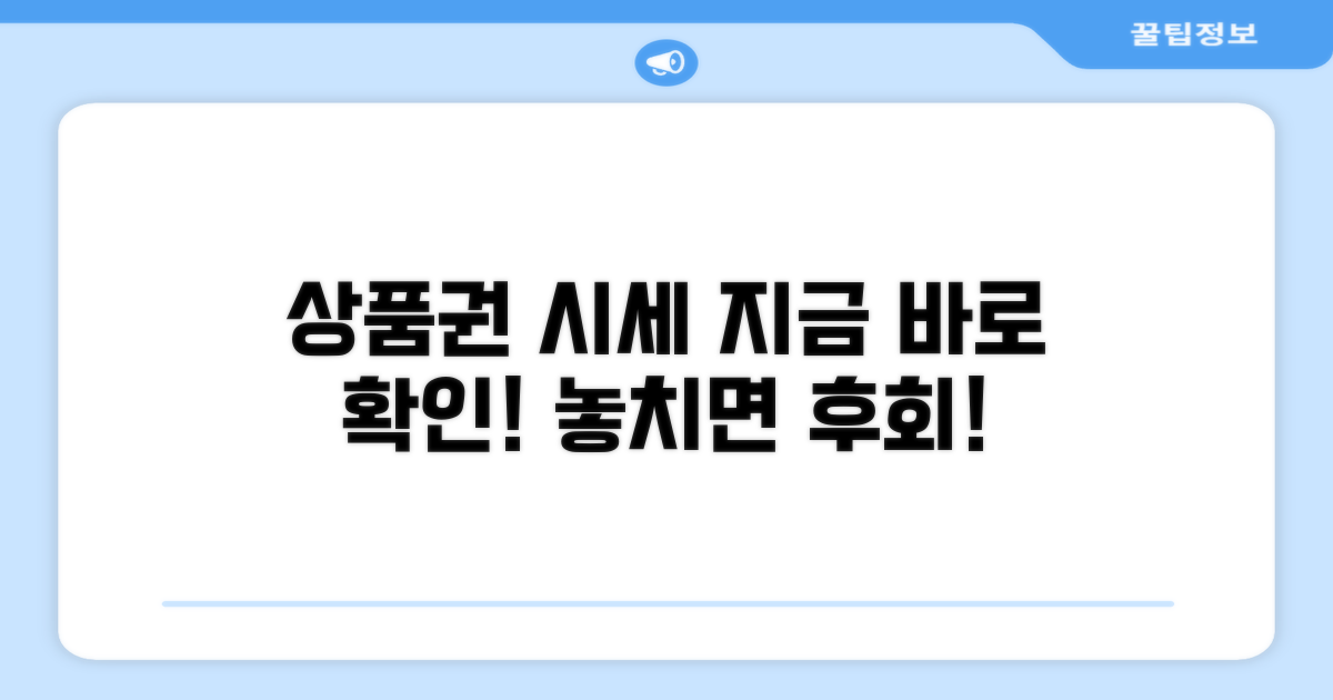 상품권 시세, 바로 확인하세요