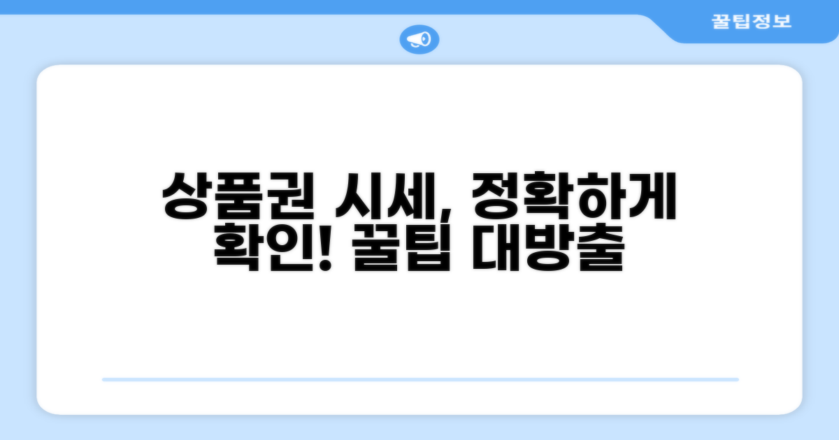 정확한 상품권 시세 확인법