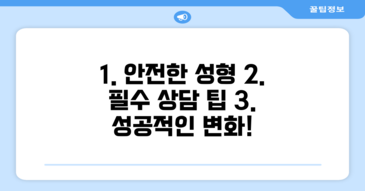 건강하고 안전한 성형 상담 가이드