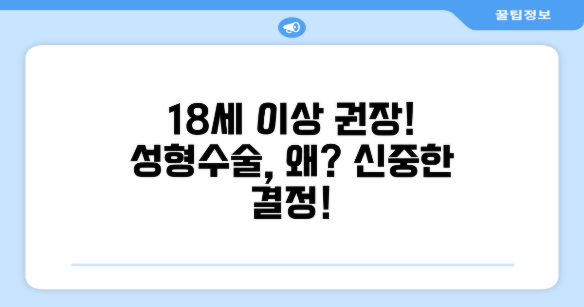 성형수술, 만 18세 이상 권장 이유