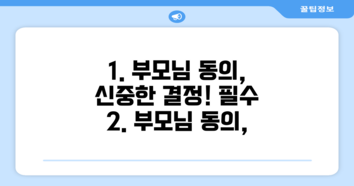 부모님 동의, 신중한 선택이 중요