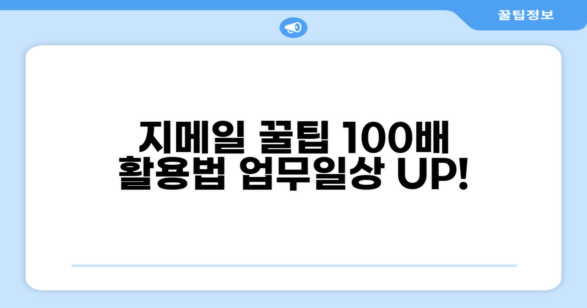 더 똑똑하게! 지메일 활용 꿀팁 모음