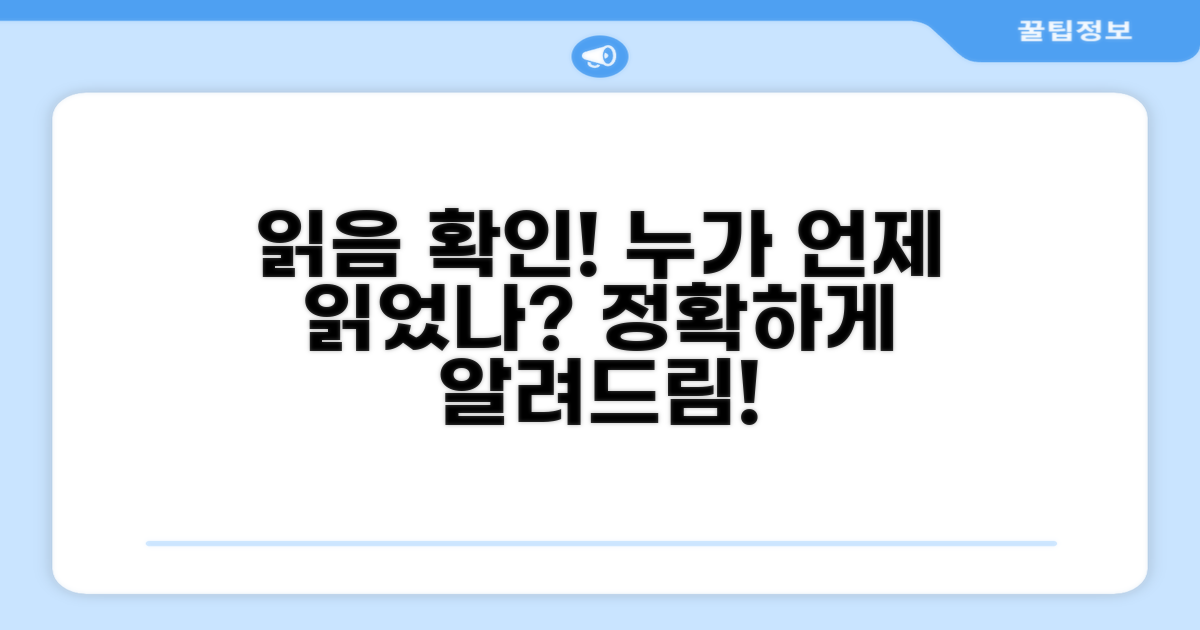 읽음 확인, 누가 언제 읽었는지 알려줘요