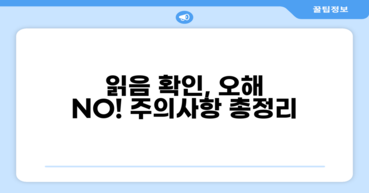 오해는 금물! 읽음 확인 기능 주의사항