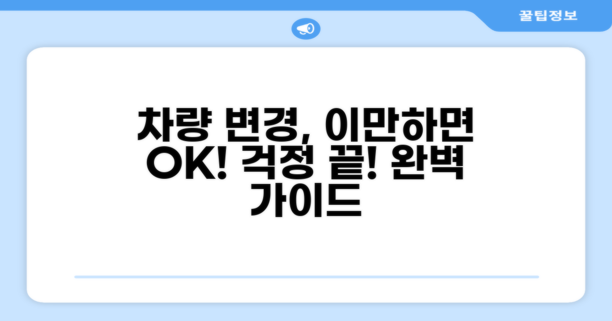 차량 변경, 이것만 알면 문제없어요