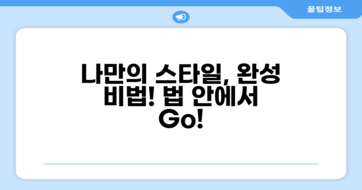 나만의 스타일, 합법적으로 완성하기