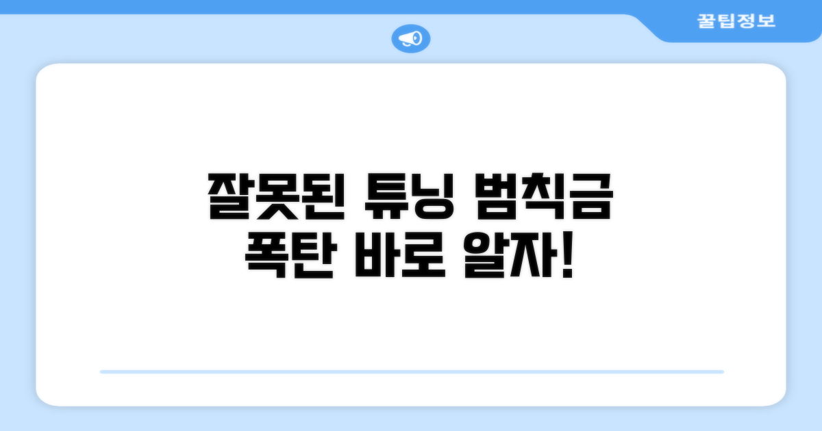잘못된 튜닝, 범칙금 폭탄 주의
