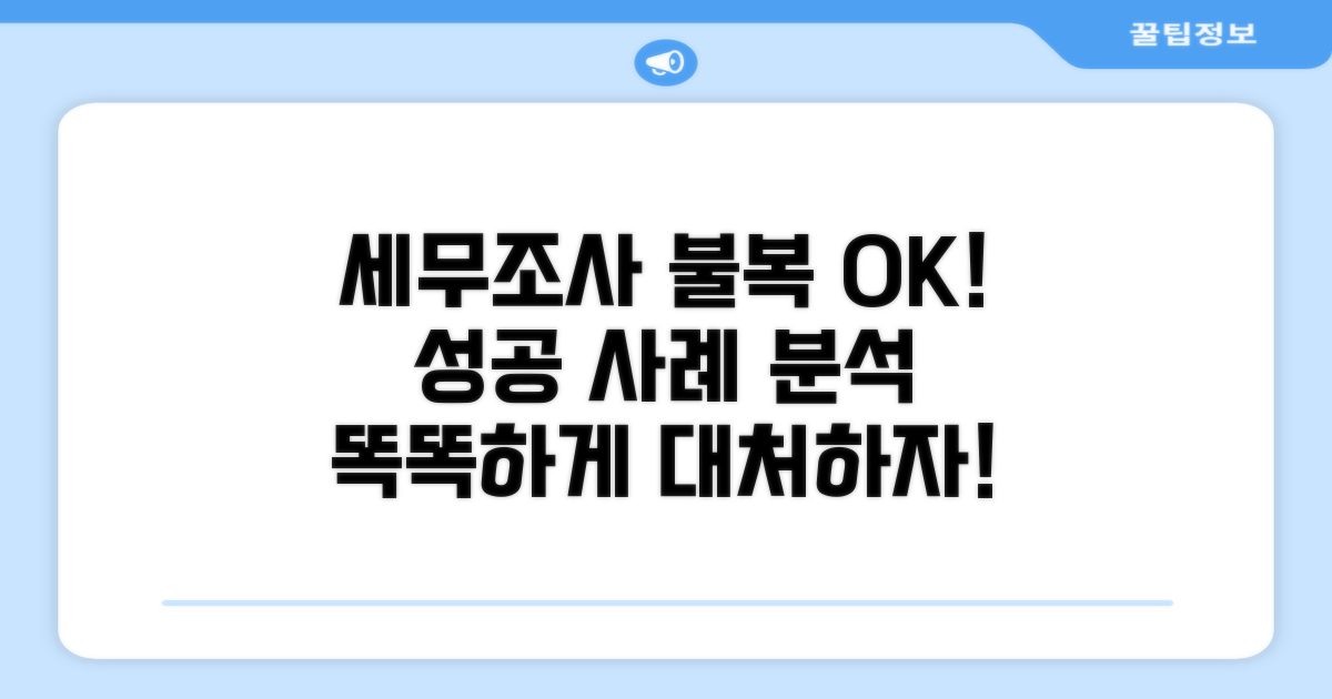 세무조사 결과 불복, 성공 사례 분석