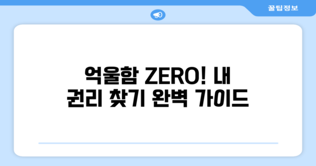 억울함 해소, 권리 찾는 팁