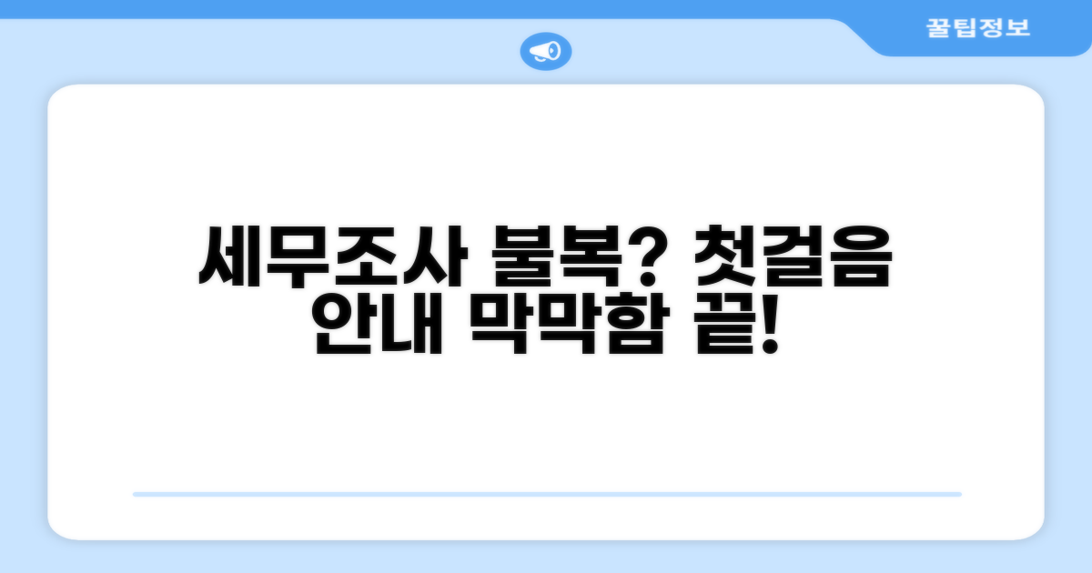 세무조사 불복, 무엇부터 시작할까?