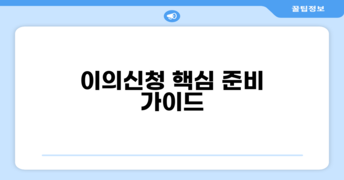 이의신청 절차와 핵심 준비 사항