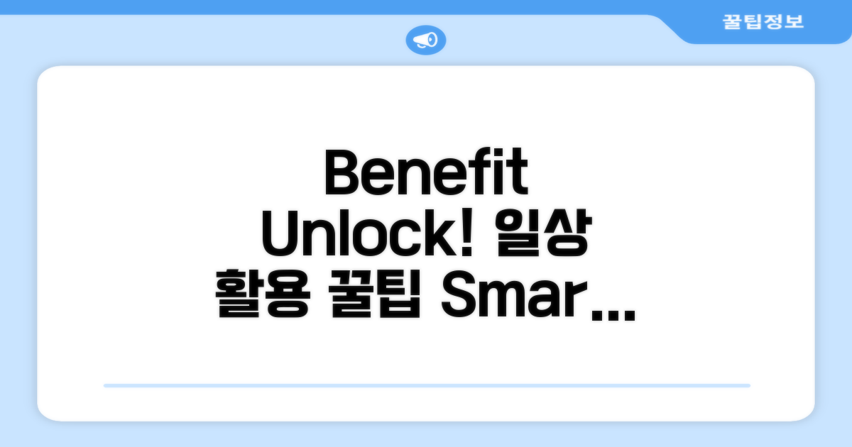 일상 속 benefit 활용법 완전 정복