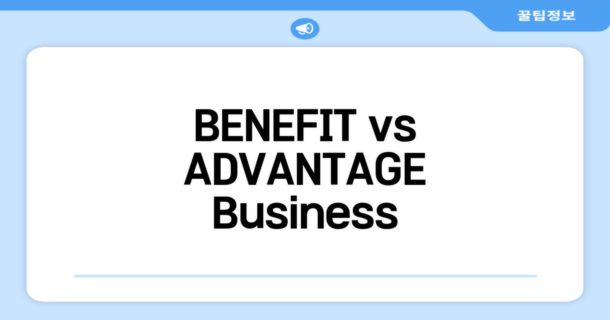 비즈니스에서 benefit와 advantage 차이