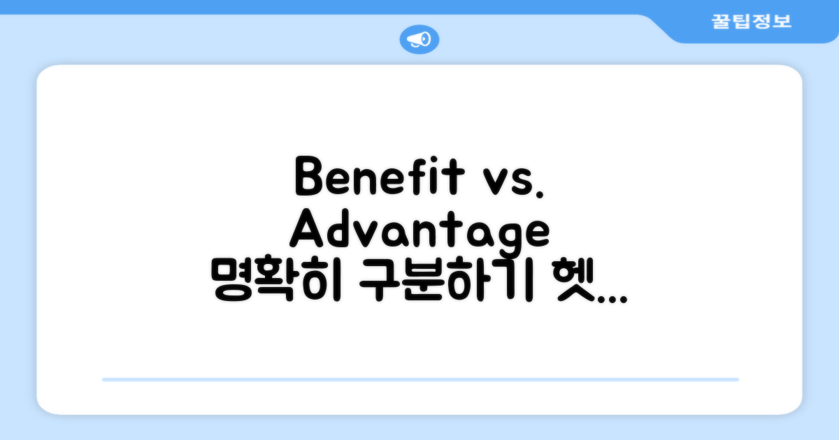 benefit와 advantage 명확히 구분하기