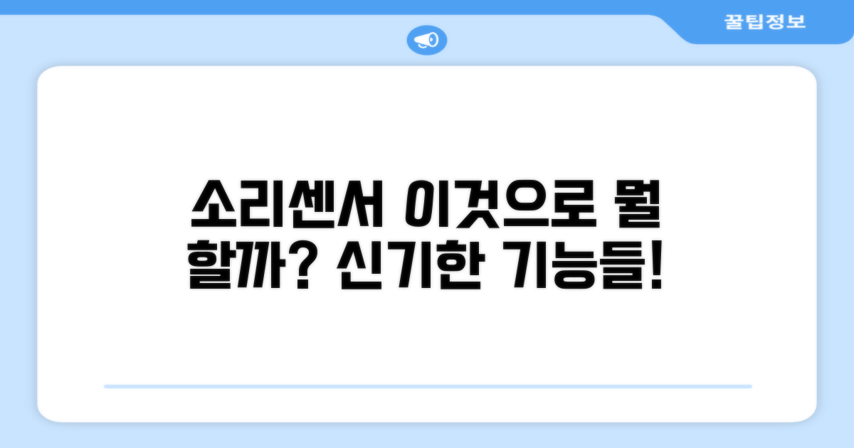 소리센서, 무엇을 할 수 있을까?