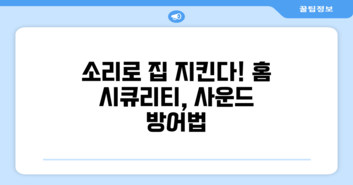 홈 보안, 소리로 지키는 방법